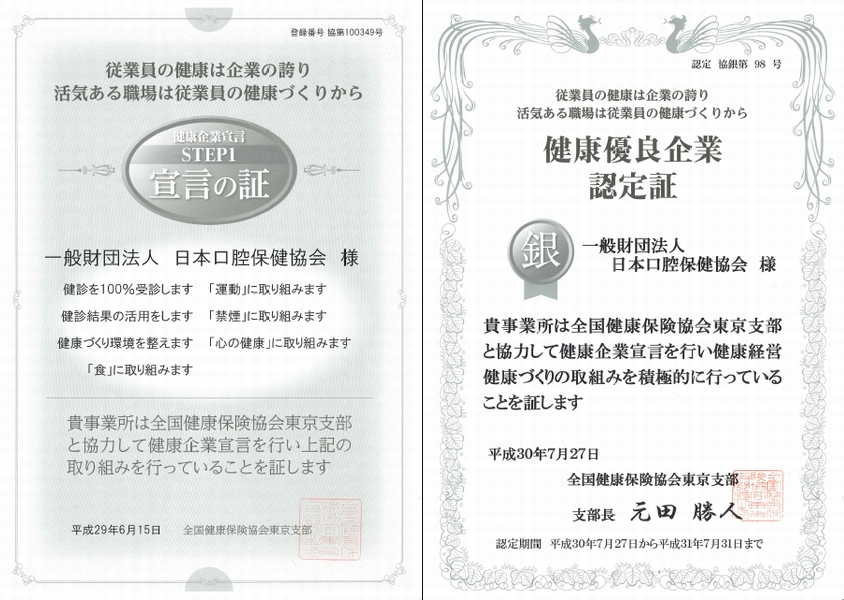 健康優良企業 銀の認定 を取得しました お知らせ Jfohp 日本口腔保健協会